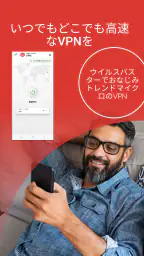トレンドマイクロ VPN: Wi-Fiの安全セキュリティ対策 1