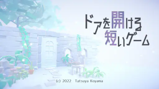 ドアを開ける短いゲーム 1
