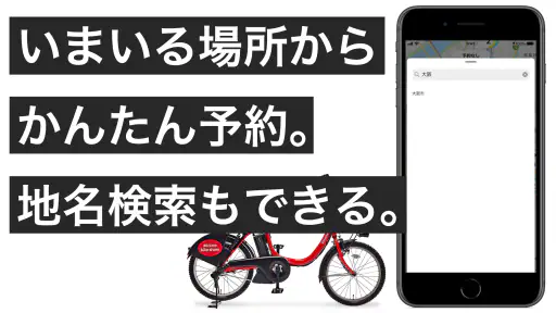 ドコモ・バイクシェア - バイクシェアサービス 3