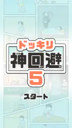ドッキリ神回避5 -脱出ゲーム 1
