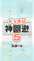 ドッキリ神回避5 -脱出ゲーム 6