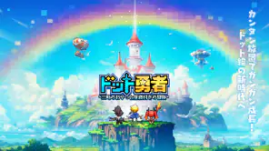 ドット勇者 三時のおやつと昼寝付きの冒険 screenshot