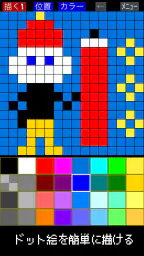 ドット絵メーカー 1