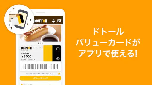 ドトール バリューカード（DVC）アプリ 1