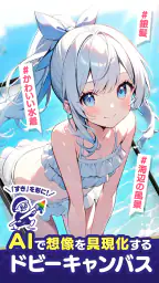 ドビーキャンバス-AIイラストでキャラクター画像を簡単生成！ 1