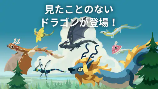 ドラゴンのねどこ – コレクション＆育成 1