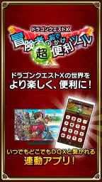 ドラゴンクエストⅩ 冒険者のおでかけ超便利ツール 1