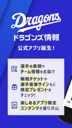 ドラゴンズ情報公式アプリ 1