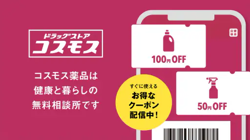ドラッグストア コスモス公式アプリ 1