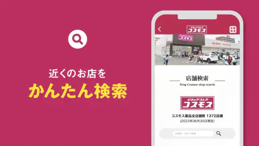ドラッグストア コスモス公式アプリ 6