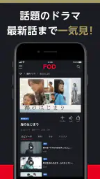 FOD ドラマやアニメなどテレビの動画が見放題！見逃し配信も 4
