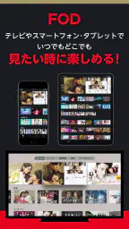 FOD ドラマやアニメなどテレビの動画が見放題！見逃し配信も 8