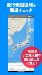 ドローンフライトナビ 飛行制限確認地図 1