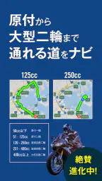 ナビタイム ツーリングサポーター 原付バイク〜大型バイクまで 1
