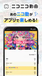ニコニコ動画-アニメ、映画、ボカロが見放題の動画配信アプリ 1
