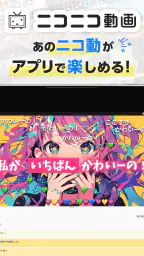 ニコニコ動画-アニメ、映画、ボカロが見放題の動画配信アプリ 5