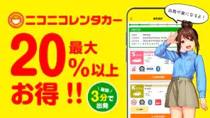 ニコパス／格安レンタカーアプリ screenshot