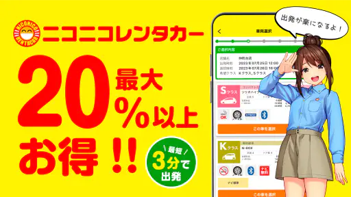ニコパス／格安レンタカーアプリ 1