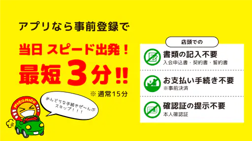 ニコパス／格安レンタカーアプリ 4