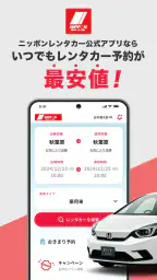 ニッポンレンタカーアプリ 1
