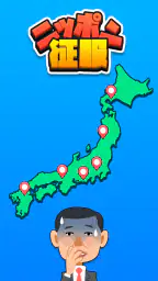 ニッポン征服 - 面白い 選択ゲーム 侵略とバトル! 1