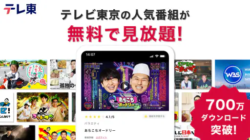 ネットもテレ東 テレビ東京の動画アプリ テレビ番組をスマホで 1