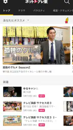 ネットもテレ東 テレビ東京の動画アプリ テレビ番組をスマホで 6