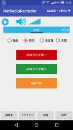 ネットラジオレコーダー for Android 2
