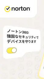 ノートン 360: モバイルセキュリティ&ウイルス除去対策 8