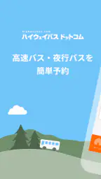 ハイウェイバス ドットコム 1