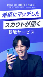ハイクラス転職ならリクルートダイレクトスカウト：転職アプリ 1
