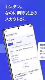 ハイクラス転職ならリクルートダイレクトスカウト：転職アプリ 2