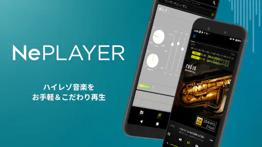 ハイレゾ再生音楽プレイヤーアプリ［NePLAYER］ 1