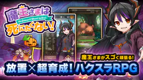ハクスラやりこみ放置RPG 魔王さまは死にたくない！ screenshot