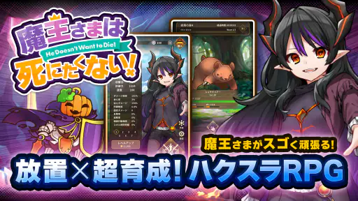 ハクスラやりこみ放置RPG 魔王さまは死にたくない！ 1