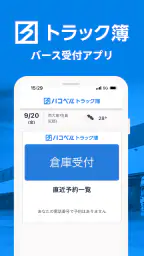 ハコベルトラック簿バース受付アプリ 1