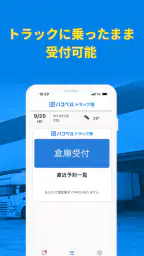 ハコベルトラック簿バース受付アプリ 2