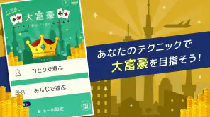 ハマる 大富豪-2～4人で対戦できる 大富豪オンラインゲーム screenshot