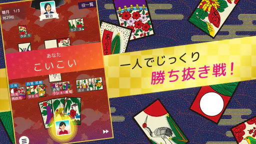 ハマる 花札 こいこい-ふたりで遊べる オンライン対戦ゲーム 3