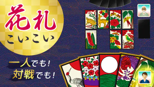 ハマる 花札 こいこい-ふたりで遊べる オンライン対戦ゲーム 7