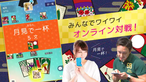 ハマる 花札 こいこい-ふたりで遊べる オンライン対戦ゲーム 8