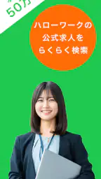 ハローワーク求人検索アプリ - 転職・就職の仕事探しなら 1
