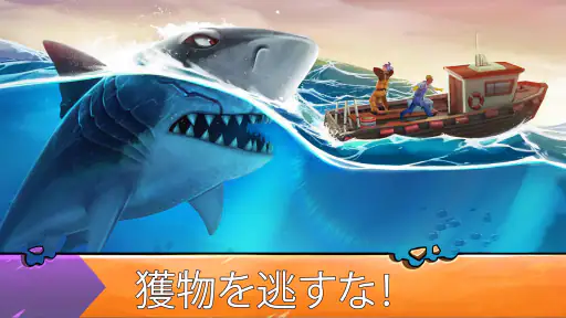 ハングリーシャークエボリューション：大食いサメのサバイバル 1