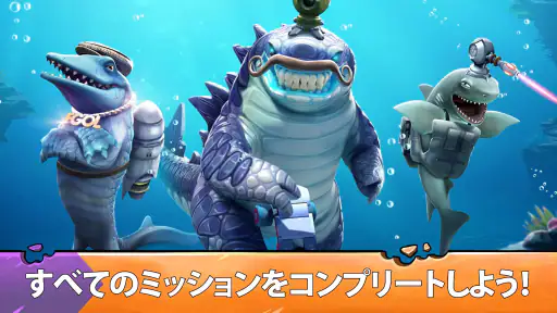 ハングリーシャークエボリューション：大食いサメのサバイバル 3