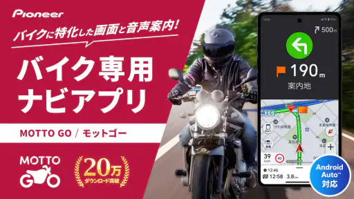 バイクナビ  MOTTO GO-パイオニア製バイクナビ 1