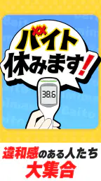 バイト休みます! 1
