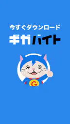 バイト探しはギガバイト-バイト・アルバイト・単発バイト・求人 6