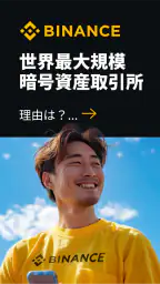 バイナンス：ビットコイン/暗号資産(仮想通貨)を購入 1