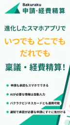 バクラク申請・経費精算-スマホで申請・承認 1