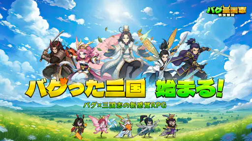バグ三国志~群虫無双 7